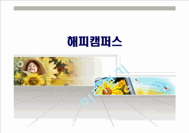[경영] 해피캠퍼스   (1 )